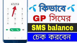 গ্রামীণ সিমে এসএমএস চেক করুন | How to Check GP SMS Balance | gp sms check code
