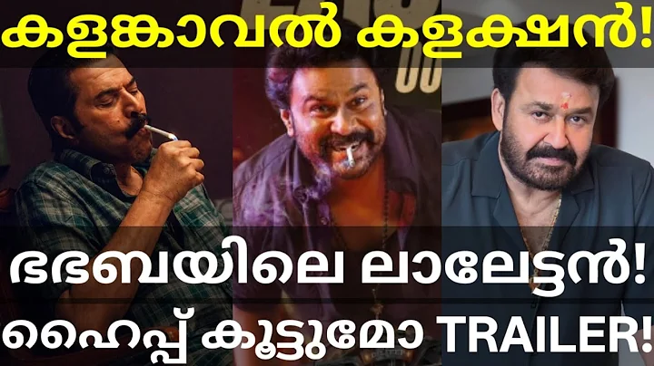 BhaBhaBa Movie Trailer Release |KalamKaval Boxoffice Collection #Mammootty #Mohanlal #Dileep #BhaBha
