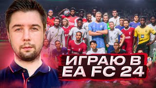 А будет ли 14+ побед в WL? Закрываем 2 аккаунта в EA FC 24 | Открываем паки