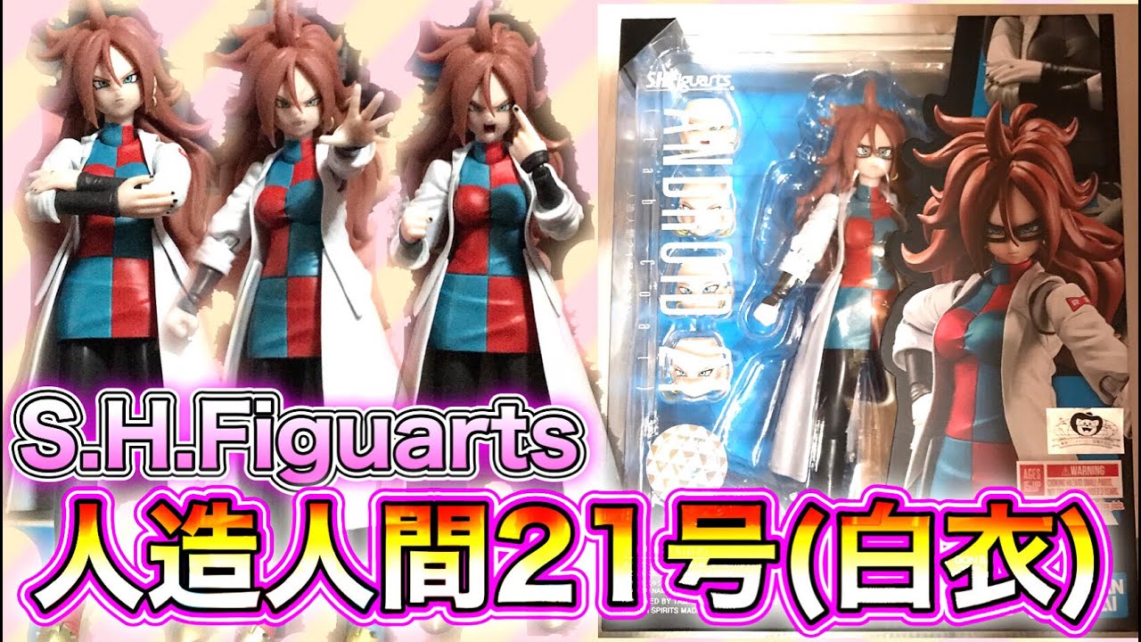 開封動画】S.H.Figuarts人造人間21号(白衣)を開封！メガネの