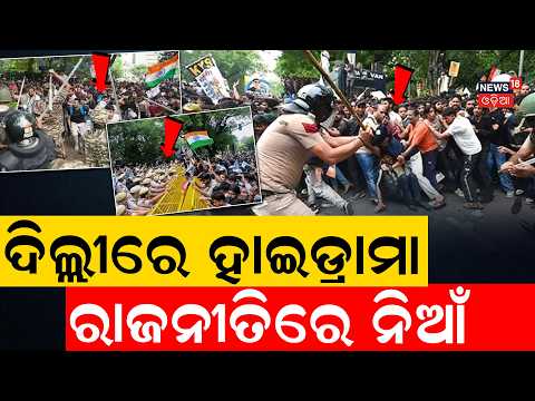 ଦିଲ୍ଲୀରେ ହାଇଡ୍ରାମା | Delhi Political Drama | Rahul Gandhi Leads Congress Protest | Parliament News