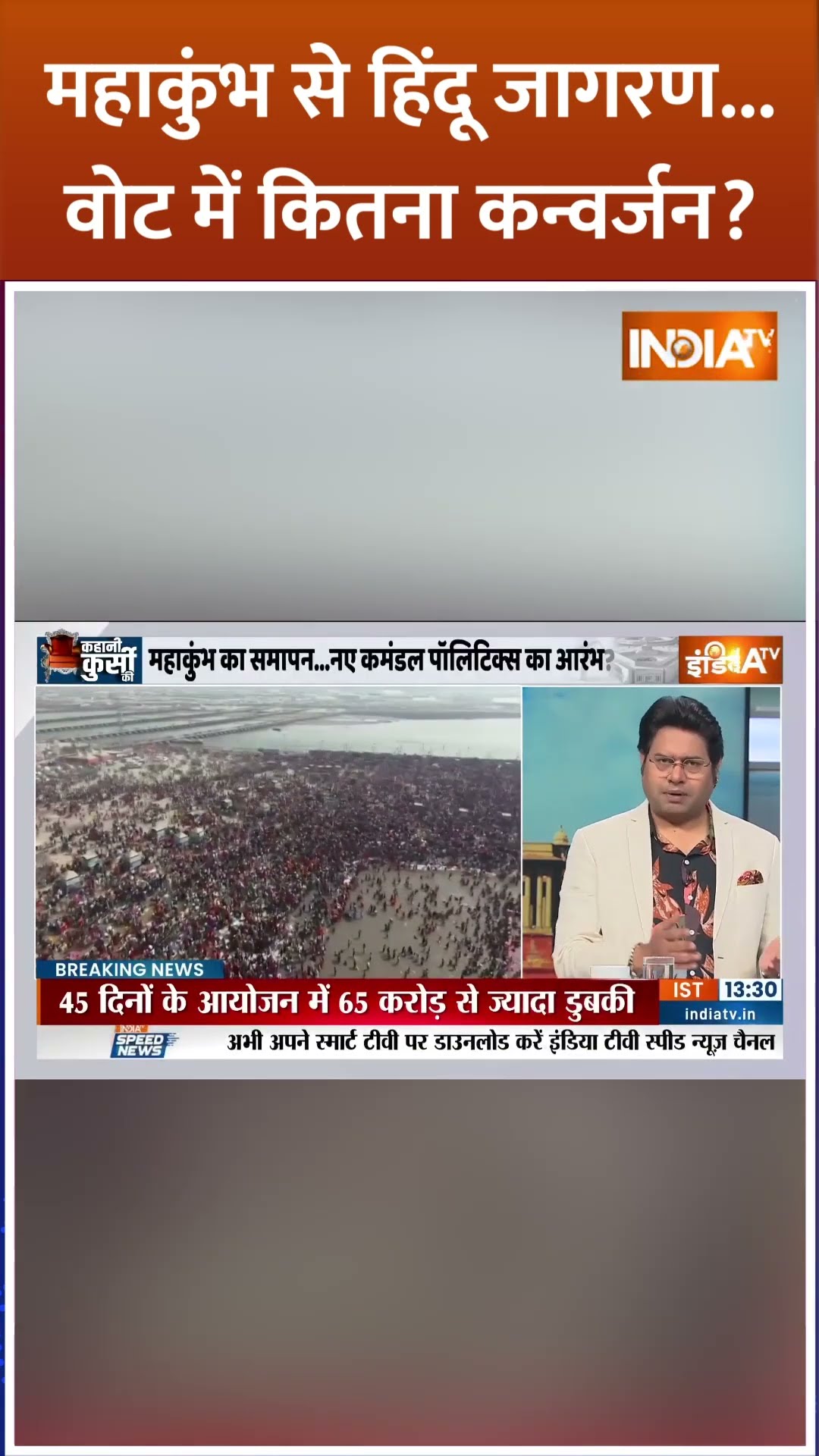 #mahakumbh2025 से हिंदू जागरण...वोट में कितना कन्वर्जन? | #prayagraj #mahashivratri #shahisnan