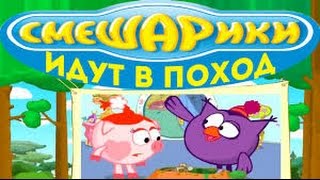 Мультфильм игра, Смешарики , Смешарики идут в поход , Полная версия