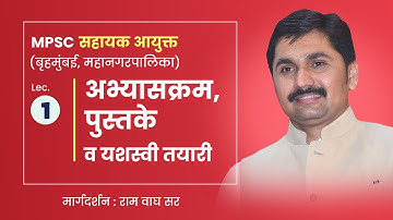 Assistant Commissioner BMC : Syllabus, Books & Preparation Strategy - Ram Wagh Sir