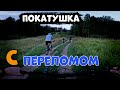 На покатушку с переломом Потеря участников на маршруте /29.08.2023/