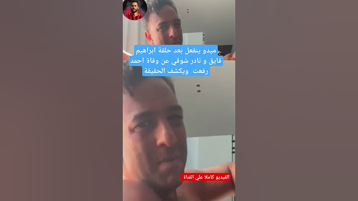 ميدو ينفعل بعد حلقة ابراهيم فايق و نادر شوقي عن وفاة احمد رفعت  ويكشف الحقيقة