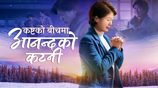 Nepali Christian Movie | कष्टको बीचमा आनन्दको कटनी | कसरी एक इसाईले रोग-बिमारको अनुभव गर्‍यो