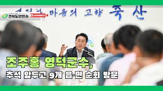 조주홍 영덕군수, 추석 앞두고 9개 읍·면 순회 방문..