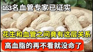 吃花生对血管好不好163名血管专家已证实花生和血脂、血管斑块病之间有这层关系高血脂的再不看就没命了【家庭大医生】