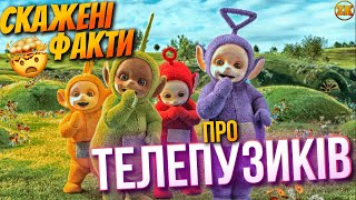 СКАЖЕНІ ФАКТИ ПРО ТЕЛЕПУЗИКІВ!🤯