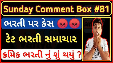 Sunday Comment Box #81 | ક્રમિક ભરતી નું શું થયું ? | ભરતી પર કેસ | ટેટ ભરતી | B R Variya