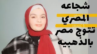 شجاعة المصري تعيد حق مصر ف الألعاب العالميه بأمريكا شجاعه المدرب المصري تتسبب ف تتوج مصر بذهبيه