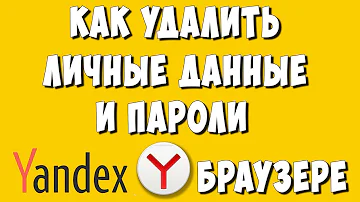 Как удалить сохраненные аккаунты Яндекс