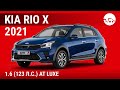 Kia Rio X 1.6 (123 л.с.) AT Luxe - видеообзор