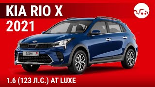 Kia Rio X 1.6 (123 л.с.) AT Luxe - видеообзор