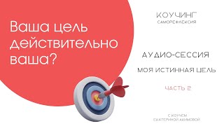 2 коуч сессия - проверка цели на истинность "Моя цель или нет?"