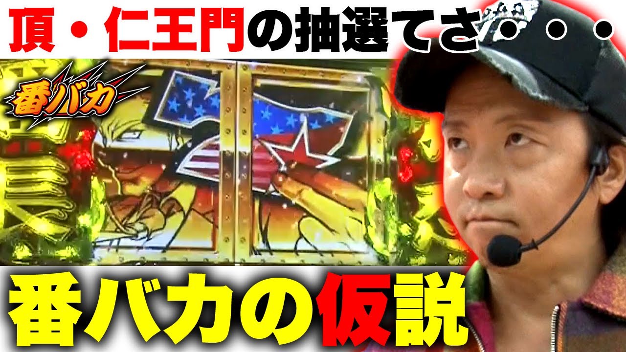 172 番バカ 2 2 サラ番 100万gから見えて来る一説とは Youtube