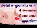 Pregnancy me Kin Bato ka Dhyan Rakhna Chahiye | Early Pregnancy Care | 1 to 3 Month Care Pregnancy