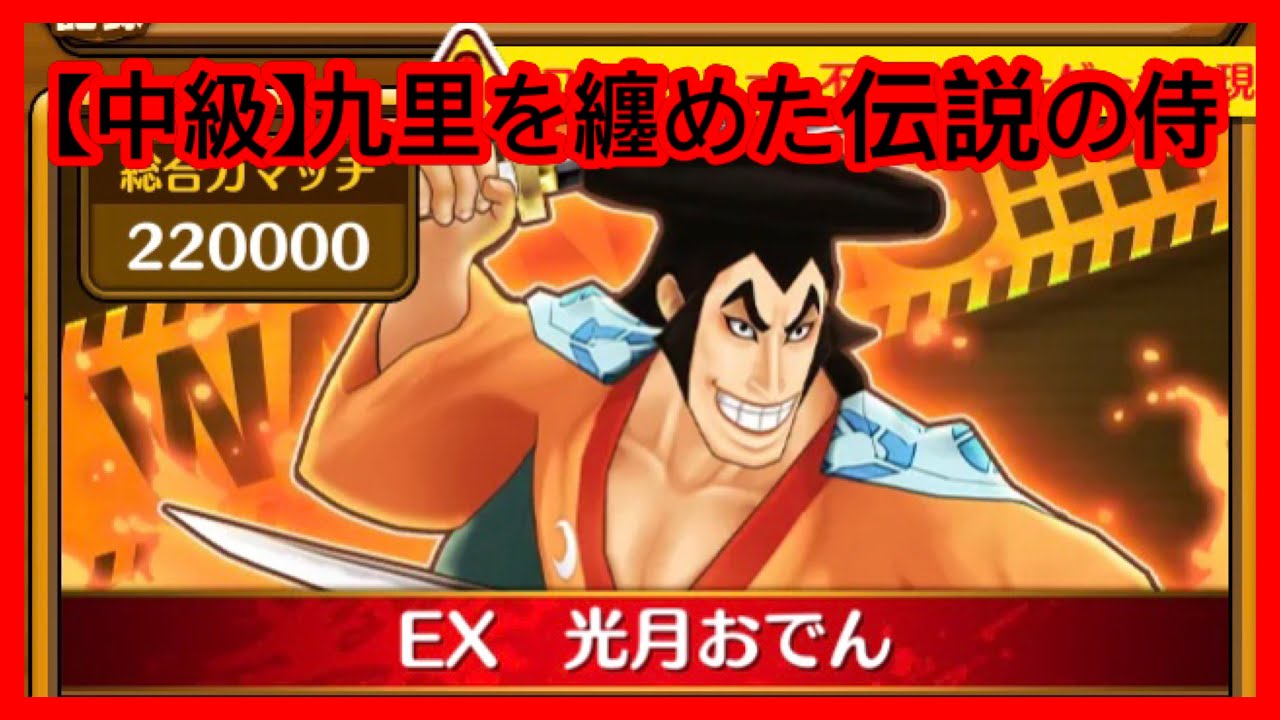 サウスト Opts 中級 九里を纏めた伝説の侍 激鬪 海賊王 萬千風暴 ワンピース 航海王 Kitc サウスト Youtube