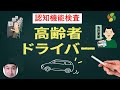 75歳からの運転免許更新！　認知機能検査ってなに？対策は？