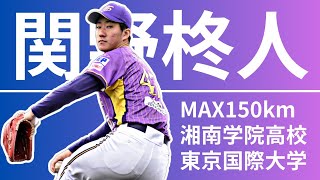 【関野柊人】1回2奪三振無失点