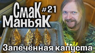 СмакМаньяк #21 "Запечённая капуста"