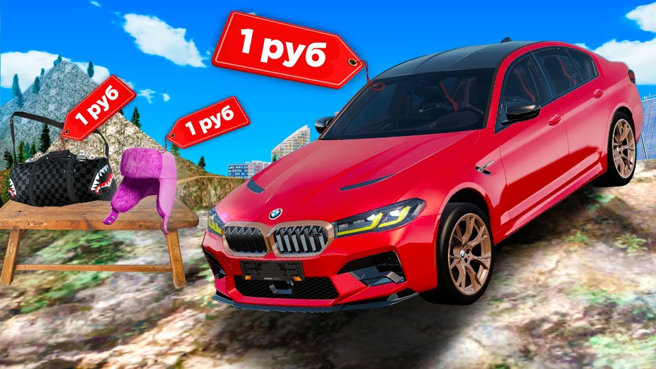 ПРОДАЮ ВСЕ по 1 РУБ, но В Ж*ПЕ МИРА (GTA RADMIR RP)