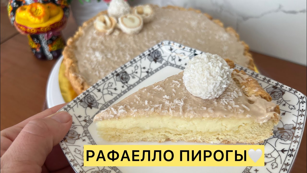 Ең нәзік әрі оңай «Рафаелло» пирогы /Ауызда еритін десерт