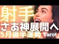 【射手座♐️5月後半】神展開へのカウントダウン🌈もう迷わない。自分を「最高のご機嫌」にするだけで、空回りしていた運命が劇的に噛み合い始める✨タロット占い