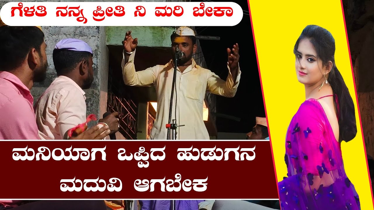 ಗೆಳತಿ ನನ್ನ ಪ್ರೀತಿ ಮರಿಬೆಕ//ಭೂತಾಳಿ ಮಾಸ್ತರ ಸಿಂದಗಿ ಡೊಳ್ಳಿನ ಪದಗಳು||Butali Mastara Sindagi Dollina Pada