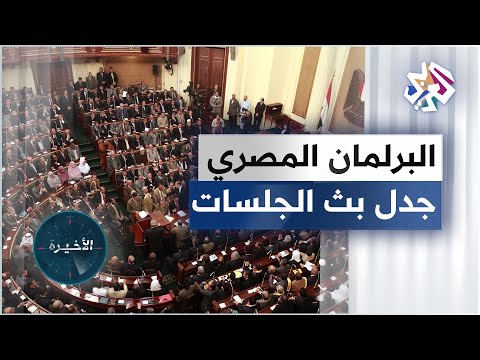 البرلمان المصري مقترح لإتاحة البث المباشر للجلسات