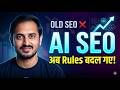 AI SEO Explained क्यों पुराने SEO Rules अब काम नहीं करते