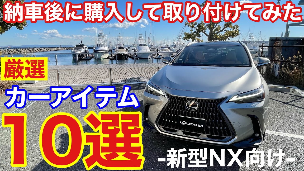 【レクサス新型NX】納車後に購入したカーアイテム１０選をレビュー！気になるあのアイテムも？！