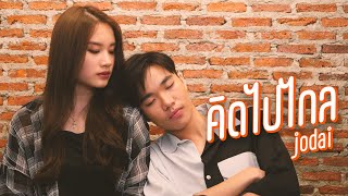 คิดไปไกล (Version) - JODAI [ Official Lyric Video ]