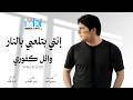        وائل كفوري انتي بتلعبي بالنار