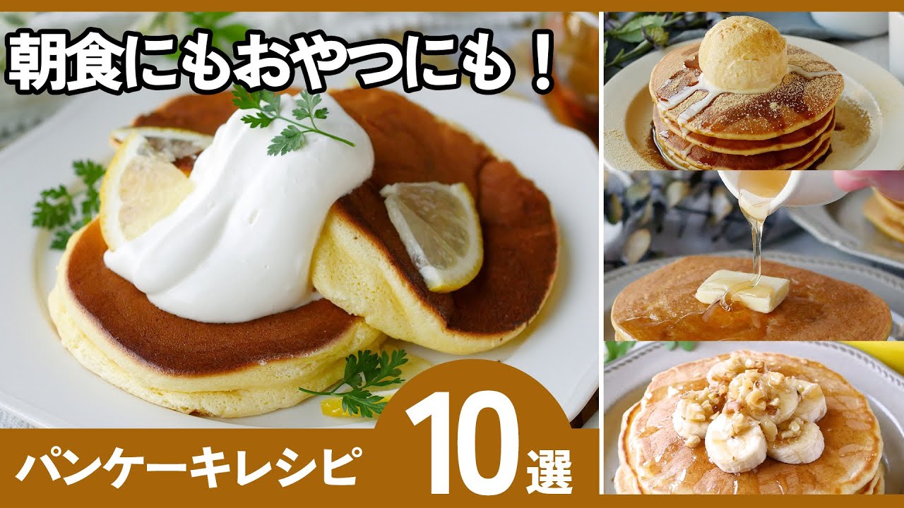【パンケーキレシピ集10選】簡単で失敗しない！朝ごはん＆おやつにぴったり♪