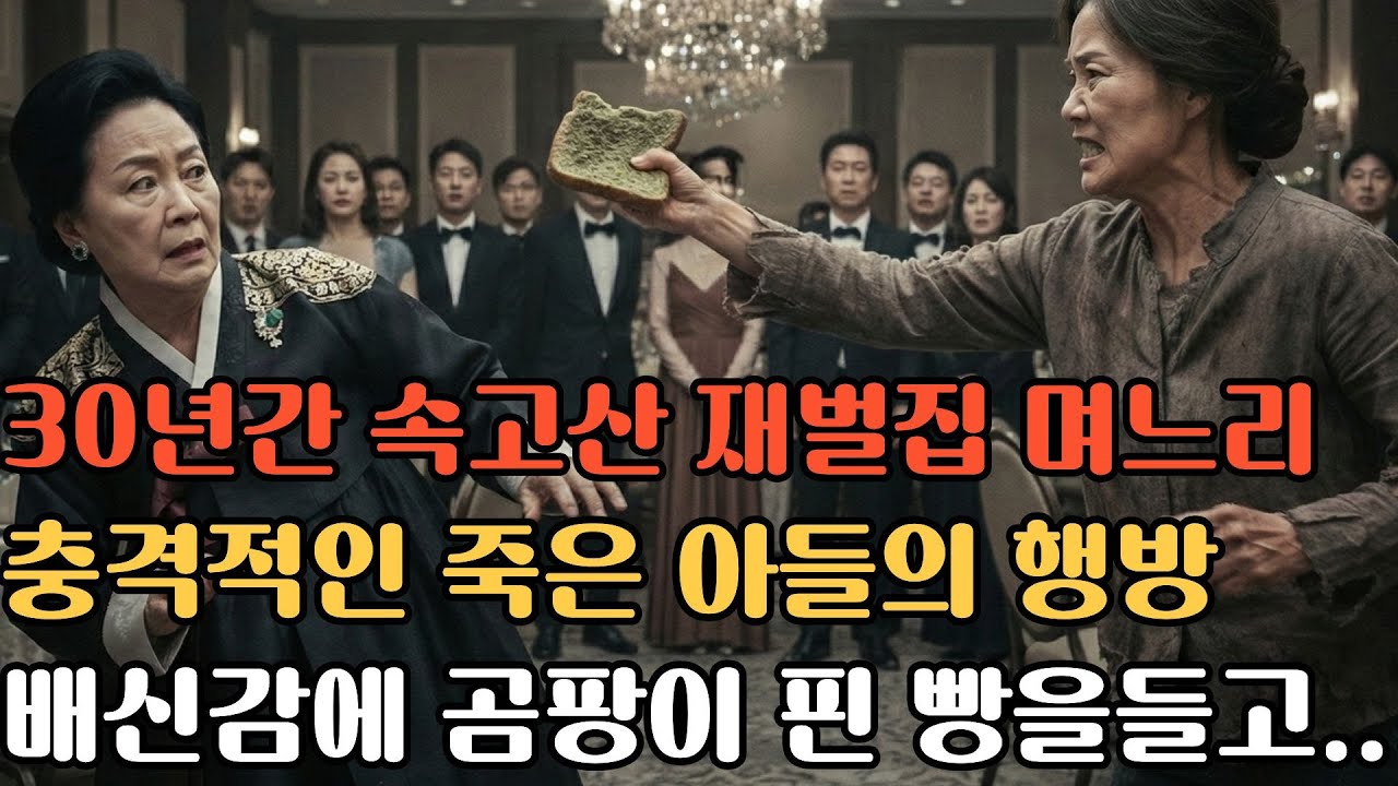 7천억 재산? 난 다 필요없어!! 30년 며느리 상속포기!! 그리고 연회장에 누더기 입고 나타난 이유? 