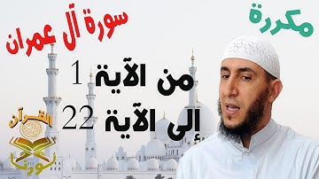 سورة آل عمران من الأية 1 إلى الأية 22  بصوت ياسيــن الجزائري برواية ورش " مكتوبة " | مكررة