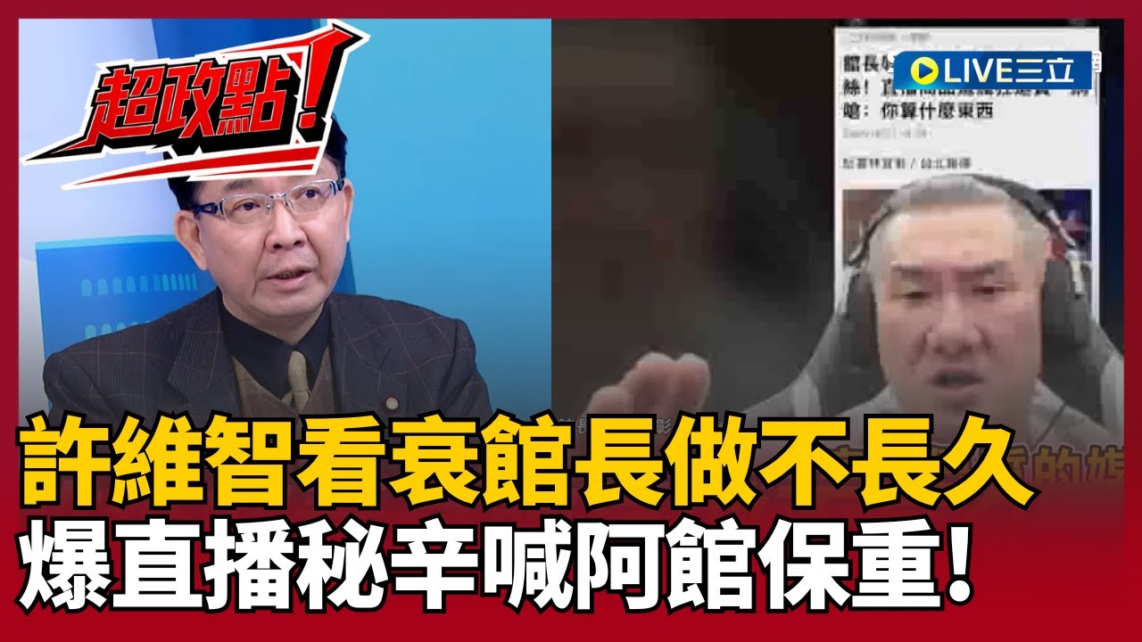 【超政點！】看衰館長做不長久！許維智揭中國直播秘辛喊：阿館保重 館長直播討拍喊「在台灣被打壓」許維智怒回一句：人在做天在看！【驚爆新聞線】│20260105│三立新聞台