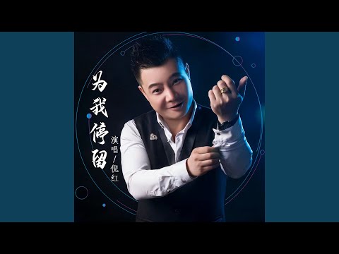 为我停留