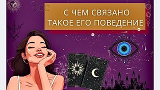 С ЧЕМ СВЯЗАНО ТАКОЕ ПОВЕДЕНИЕ ЗАГАДАННОГО ЧЕЛОВЕКА ⁉️