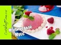 МАЛИНОВЫЙ МУСС - очень вкусный ягодный муссовый десерт из Малины / простой безглютеновый рецепт