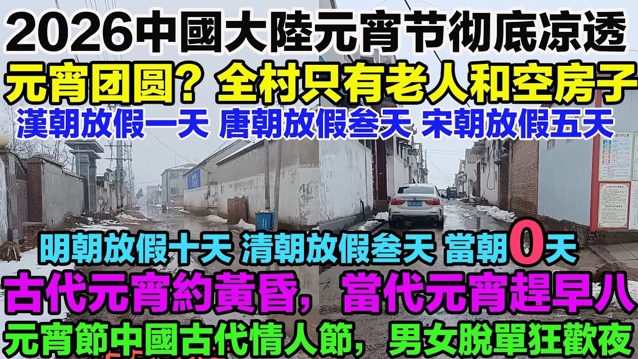 2026中國大陸元宵節徹底涼透！曾經熱鬧的元宵，如今只剩死寂！元宵團圓？全村只有老人和空房子在線。元宵節中國古代情人節。漢朝放假一天。唐朝放假叁天。宋朝放假五天。明朝放假十天。清朝放假叁天。當朝：0天