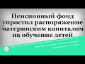 Пенсионный фонд упростил распоряжение материнским капиталом на обучение детей