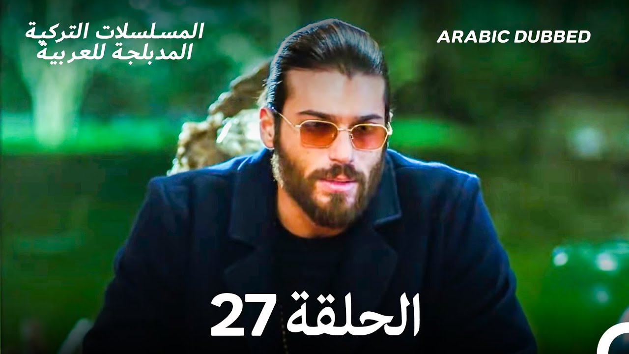 مسلسل الطائر المبكر الحلقة 27 (Arabic Dubbed) (Long Version)