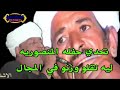 اقوي تحدي حفله المنصوريه عباقره الفن رشاد عبدالعال ومكي السلواوي ليه تقلو وزنوفي المجال 