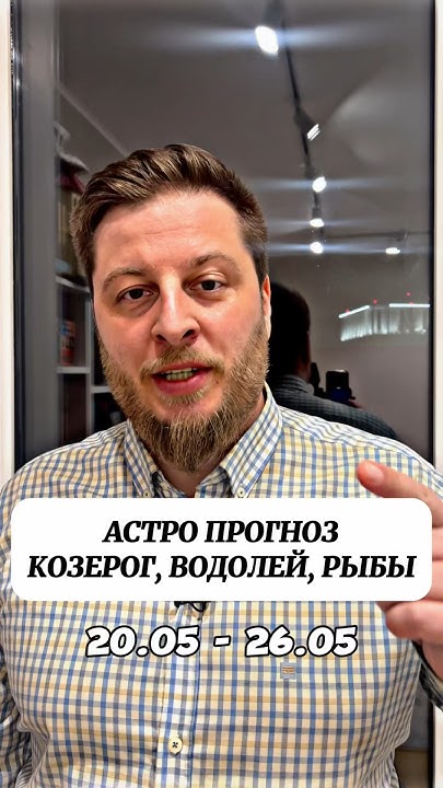 АСТРО ПРОГНОЗ ДЛЯ ВСЕХ ЗНАКОВ ЗОДИАКА: с 20.05 по 26.05 #астролог # ...