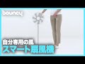 アプリで自分専用にカスタマイズ！ 充電式スマート扇風機「Smartmi」