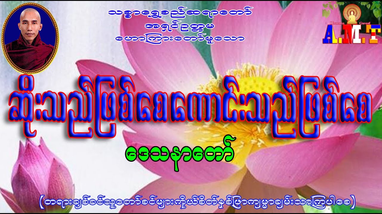 ဆိုးသည်ဖြစ်စေ ကောင်းသည်ဖြစ်စေ သစ္စာရွှေစည်ဆရာတော် အရှင်ဥတ္တမ