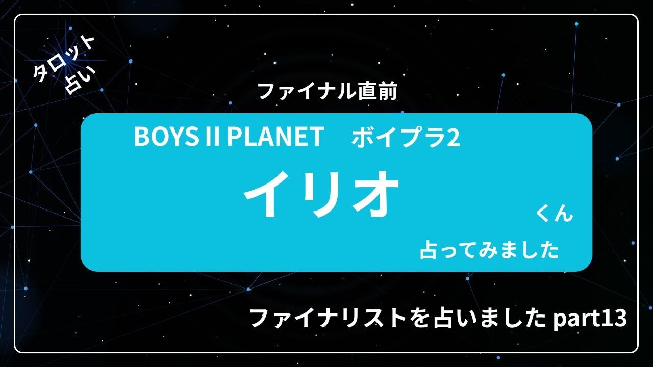 【占い】BOYS Ⅱ PLANET ボイプラ２ファイナリスト イリオくん占いました